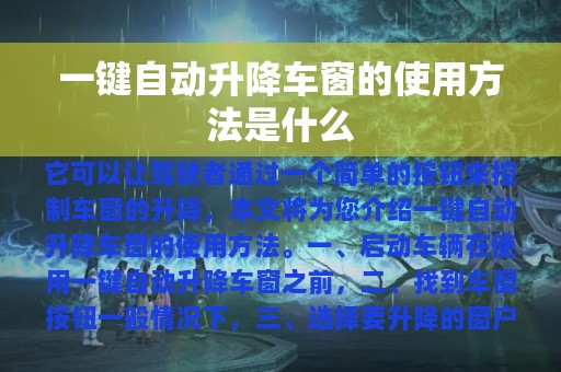 一键自动升降车窗的使用方法是什么