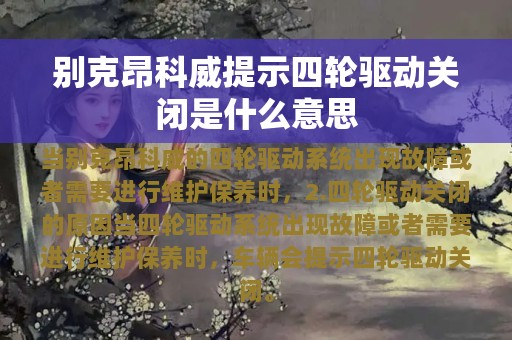 别克昂科威提示四轮驱动关闭是什么意思