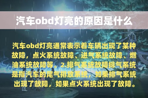 汽车obd灯亮的原因是什么