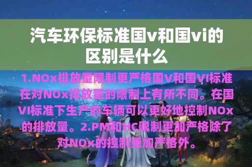 汽车环保标准国v和国vi的区别是什么