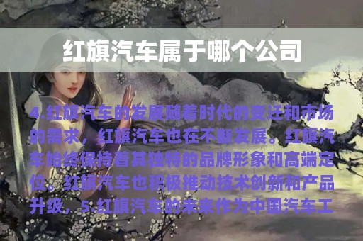 红旗汽车属于哪个公司