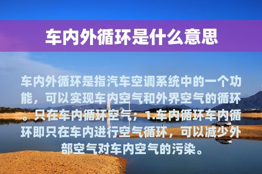 车内外循环是什么意思