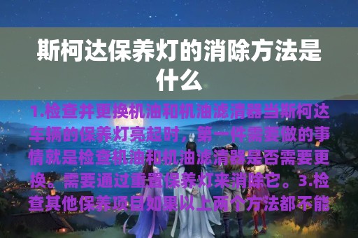 斯柯达保养灯的消除方法是什么