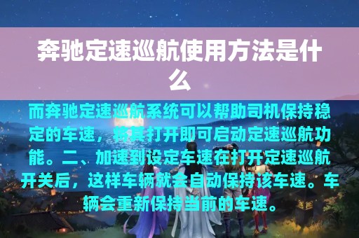 奔驰定速巡航使用方法是什么