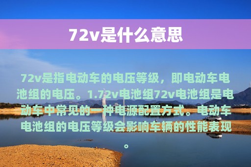 72v是什么意思