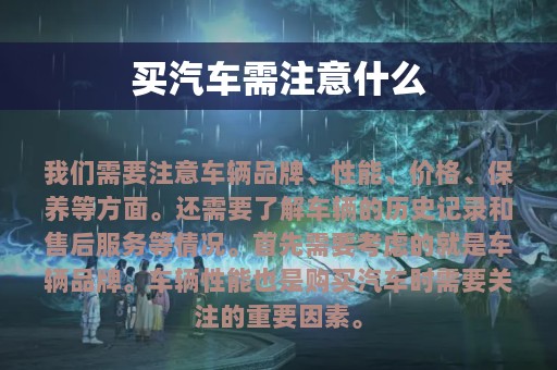 买汽车需注意什么