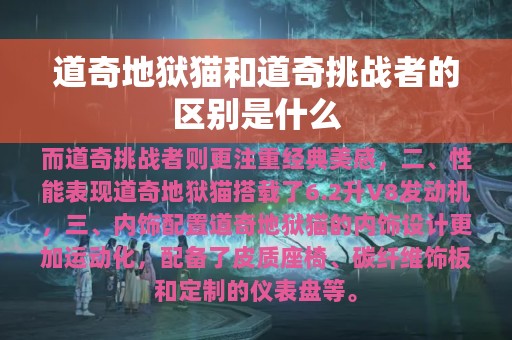 道奇地狱猫和道奇挑战者的区别是什么