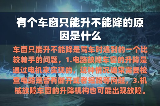 有个车窗只能升不能降的原因是什么