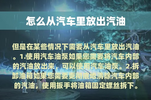 怎么从汽车里放出汽油