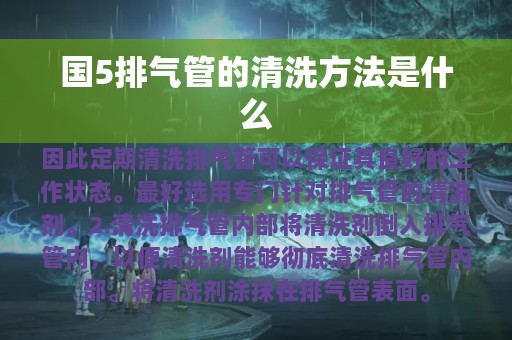 国5排气管的清洗方法是什么