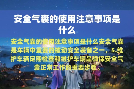 安全气囊的使用注意事项是什么