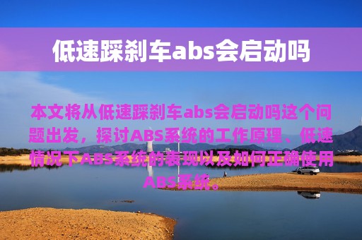 低速踩刹车abs会启动吗