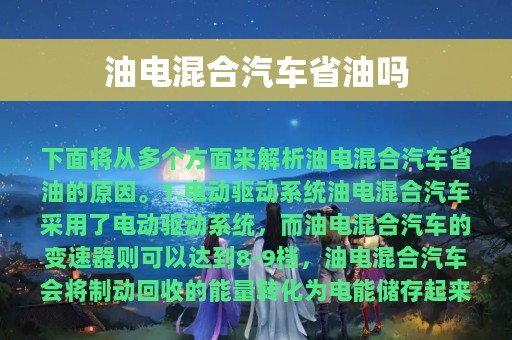 油电混合汽车省油吗