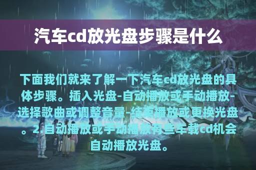 汽车cd放光盘步骤是什么