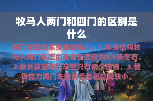 牧马人两门和四门的区别是什么