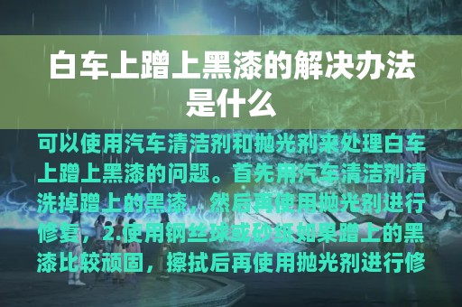 白车上蹭上黑漆的解决办法是什么