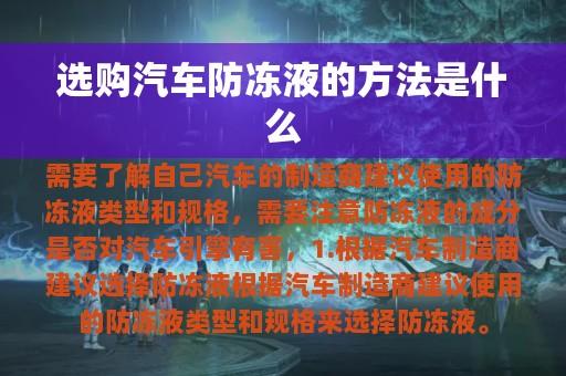 选购汽车防冻液的方法是什么