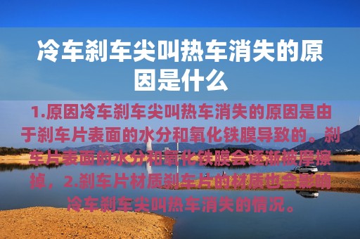 冷车刹车尖叫热车消失的原因是什么