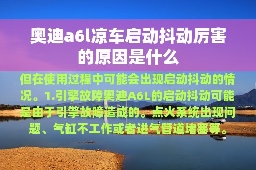 奥迪a6l凉车启动抖动厉害的原因是什么