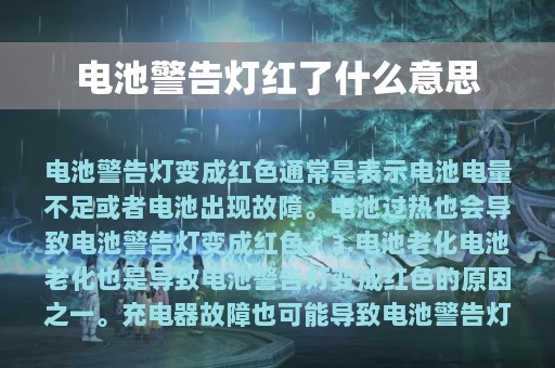 电池警告灯红了什么意思