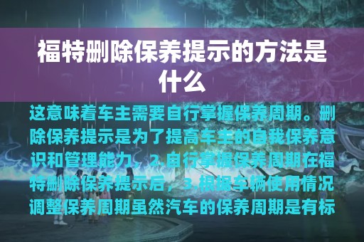 福特删除保养提示的方法是什么