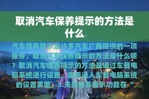 取消汽车保养提示的方法是什么