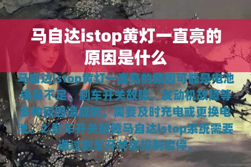 马自达istop黄灯一直亮的原因是什么