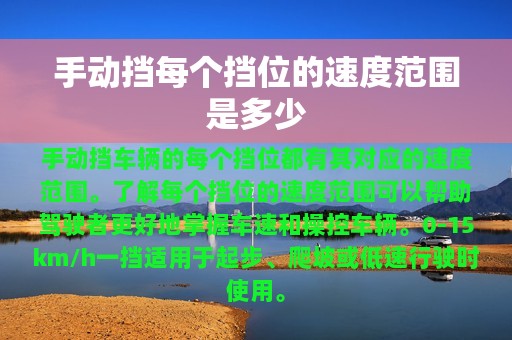 手动挡每个挡位的速度范围是多少