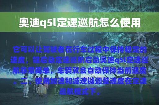 奥迪q5l定速巡航怎么使用