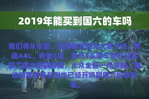 2019年能买到国六的车吗