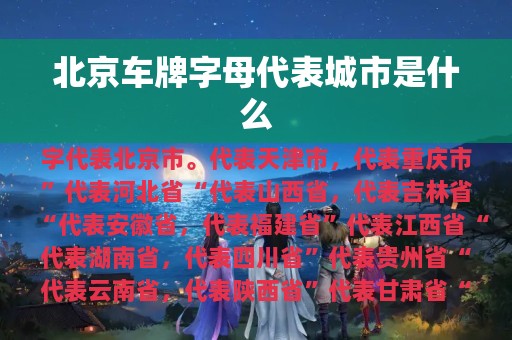 北京车牌字母代表城市是什么