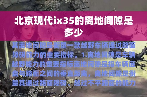 北京现代ix35的离地间隙是多少