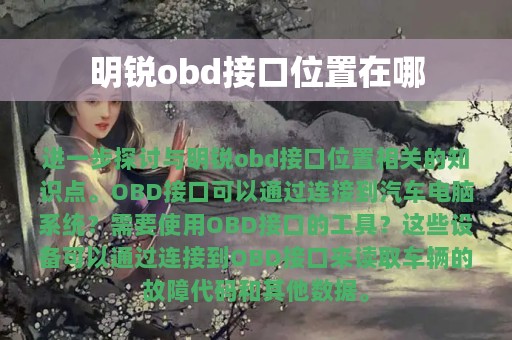 明锐obd接口位置在哪