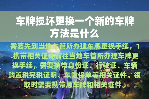 车牌损坏更换一个新的车牌方法是什么