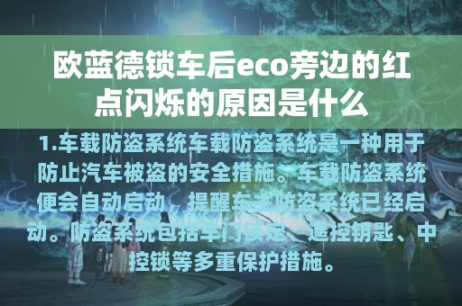 欧蓝德锁车后eco旁边的红点闪烁的原因是什么