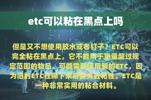 etc可以粘在黑点上吗