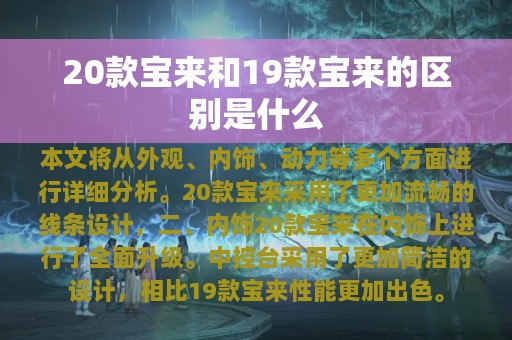 20款宝来和19款宝来的区别是什么