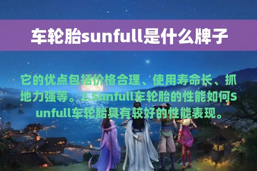 车轮胎sunfull是什么牌子