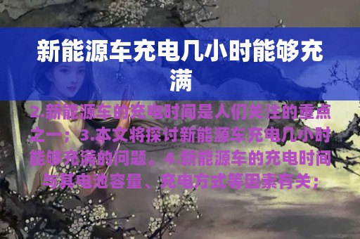 新能源车充电几小时能够充满