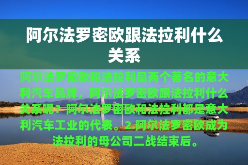 阿尔法罗密欧跟法拉利什么关系