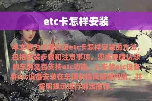 etc卡怎样安装