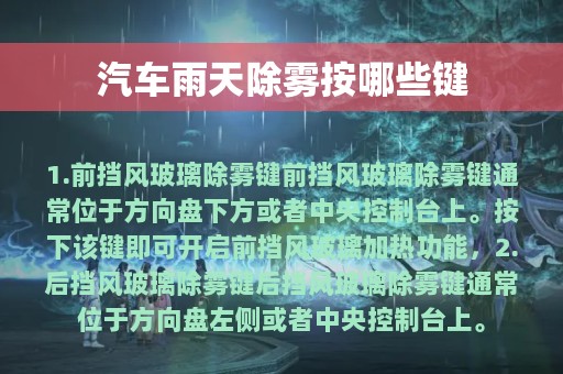 汽车雨天除雾按哪些键