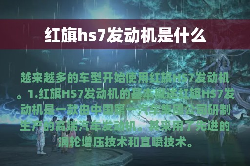 红旗hs7发动机是什么