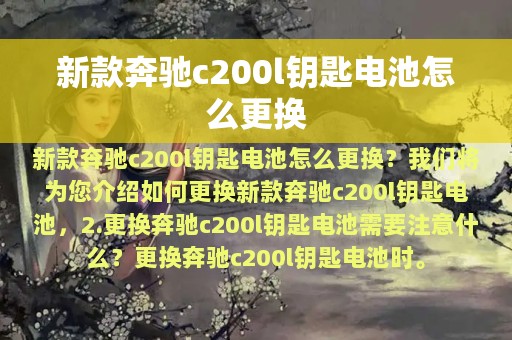 新款奔驰c200l钥匙电池怎么更换