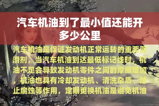 汽车机油到了最小值还能开多少公里