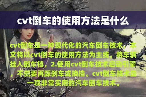 cvt倒车的使用方法是什么