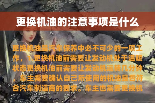 更换机油的注意事项是什么