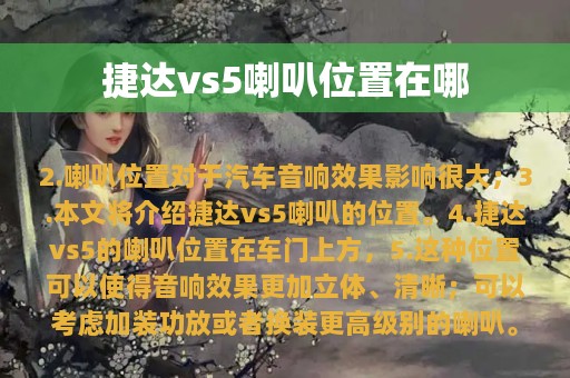 捷达vs5喇叭位置在哪