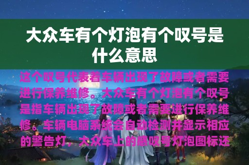 大众车有个灯泡有个叹号是什么意思