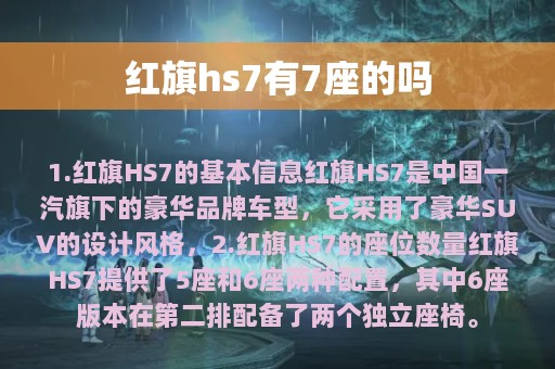 红旗hs7有7座的吗